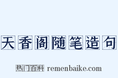 天香阁随笔造句是什么意思的图片